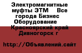 Электромагнитные муфты ЭТМ. - Все города Бизнес » Оборудование   . Красноярский край,Дивногорск г.